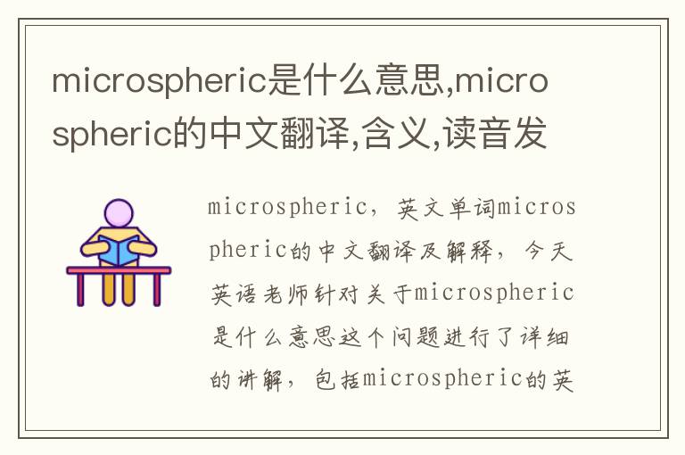 microspheric是什么意思,microspheric的中文翻译,含义,读音发音,用法,造句,参考例句