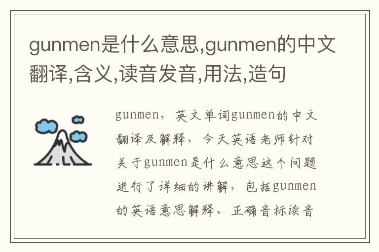 gunmen是什么意思,gunmen的中文翻译,含义,读音发音,用法,造句,参考例句