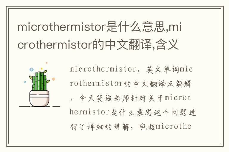 microthermistor是什么意思,microthermistor的中文翻译,含义,读音发音,用法,造句,参考例句