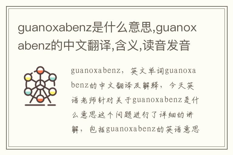 guanoxabenz是什么意思,guanoxabenz的中文翻译,含义,读音发音,用法,造句,参考例句