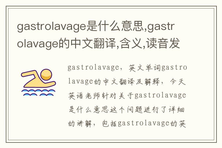 gastrolavage是什么意思,gastrolavage的中文翻译,含义,读音发音,用法,造句,参考例句