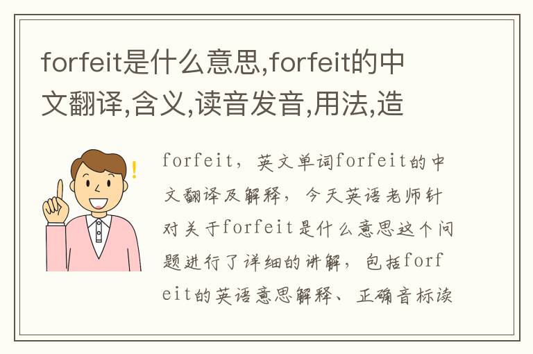 forfeit是什么意思,forfeit的中文翻译,含义,读音发音,用法,造句,参考例句