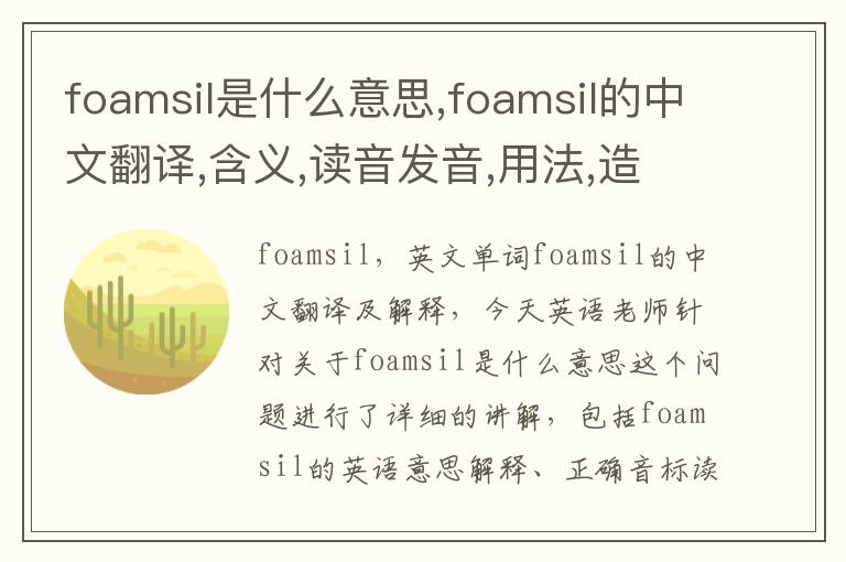 foamsil是什么意思,foamsil的中文翻译,含义,读音发音,用法,造句,参考例句