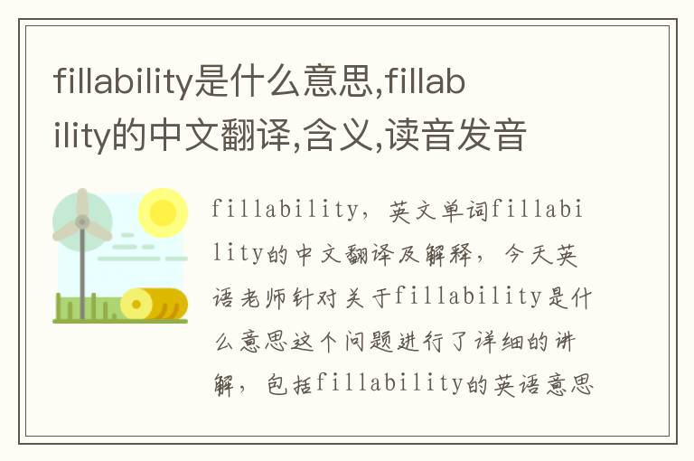 fillability是什么意思,fillability的中文翻译,含义,读音发音,用法,造句,参考例句