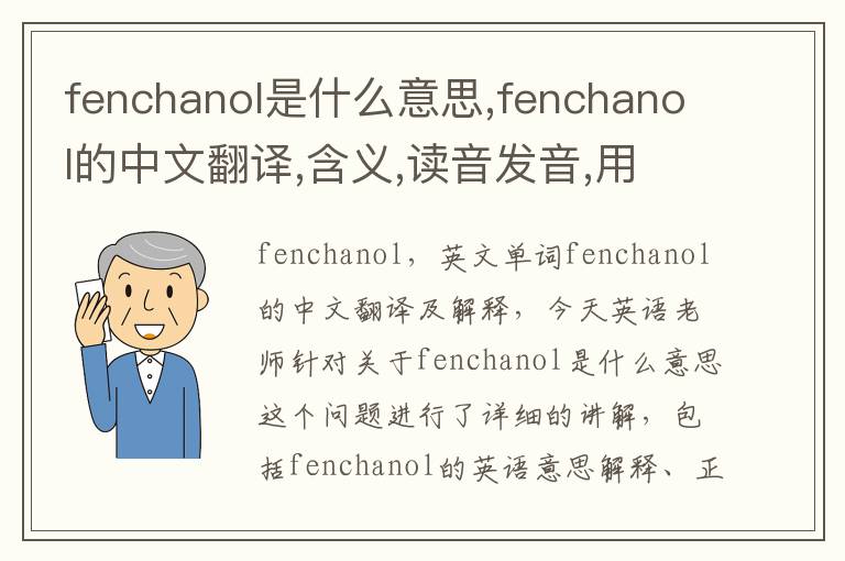 fenchanol是什么意思,fenchanol的中文翻译,含义,读音发音,用法,造句,参考例句