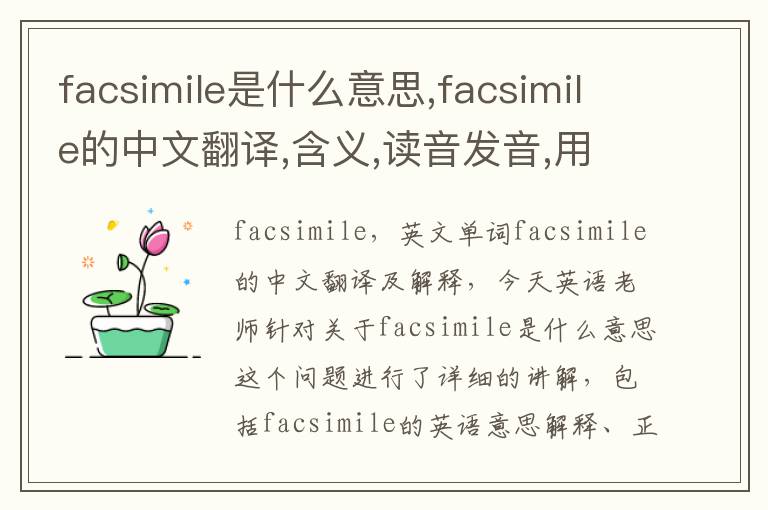 facsimile是什么意思,facsimile的中文翻译,含义,读音发音,用法,造句,参考例句