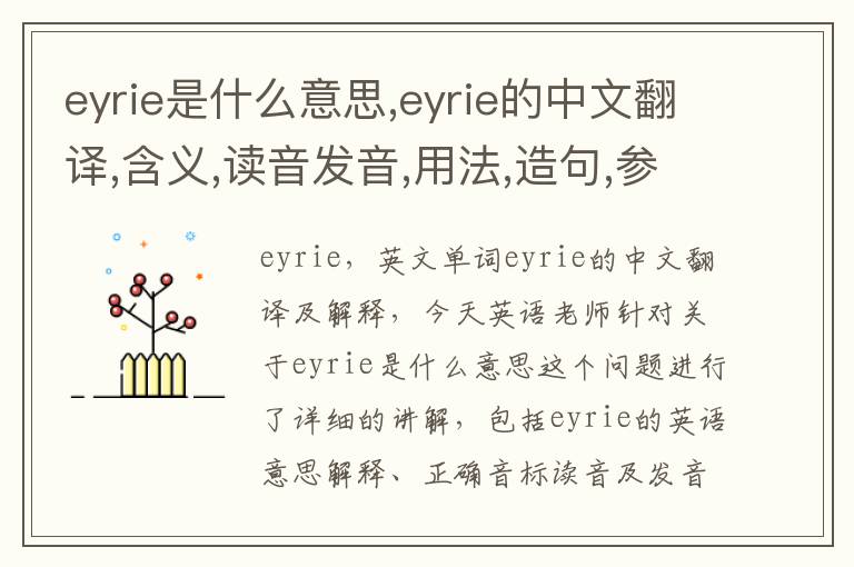 eyrie是什么意思,eyrie的中文翻译,含义,读音发音,用法,造句,参考例句