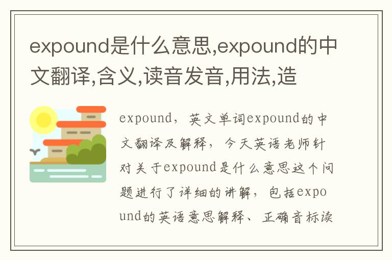 expound是什么意思,expound的中文翻译,含义,读音发音,用法,造句,参考例句