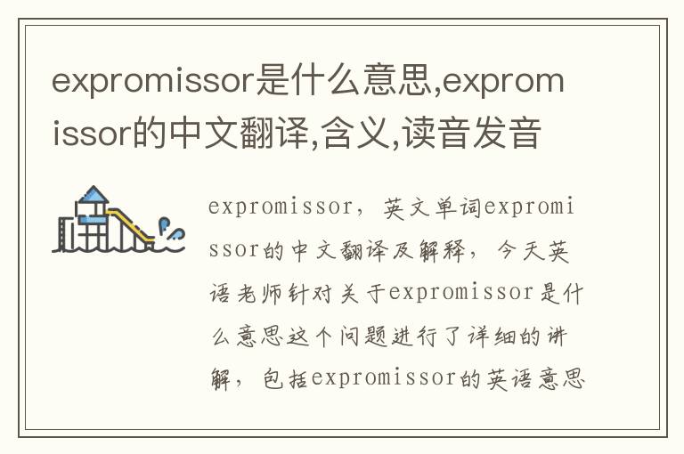 expromissor是什么意思,expromissor的中文翻译,含义,读音发音,用法,造句,参考例句