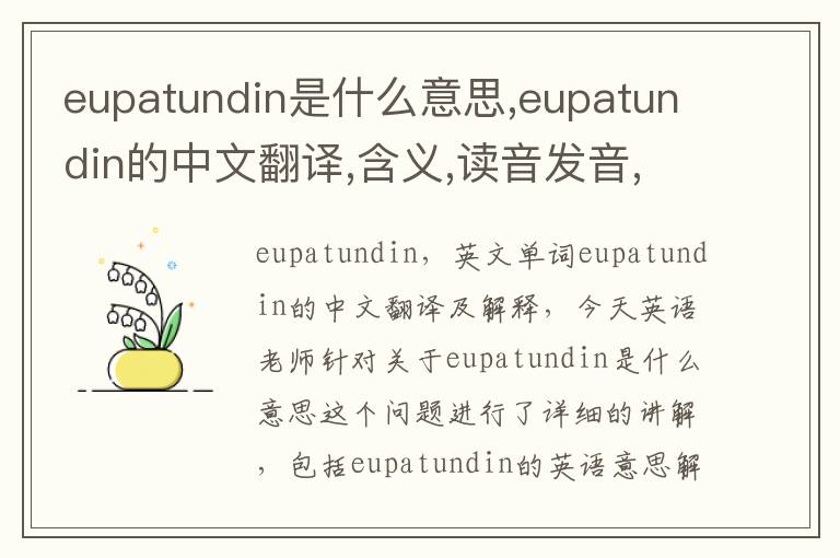 eupatundin是什么意思,eupatundin的中文翻译,含义,读音发音,用法,造句,参考例句