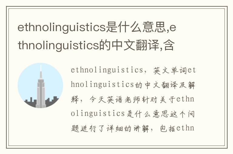 ethnolinguistics是什么意思,ethnolinguistics的中文翻译,含义,读音发音,用法,造句,参考例句