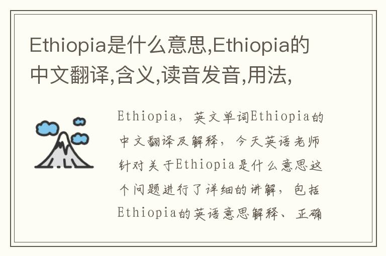 Ethiopia是什么意思,Ethiopia的中文翻译,含义,读音发音,用法,造句,参考例句