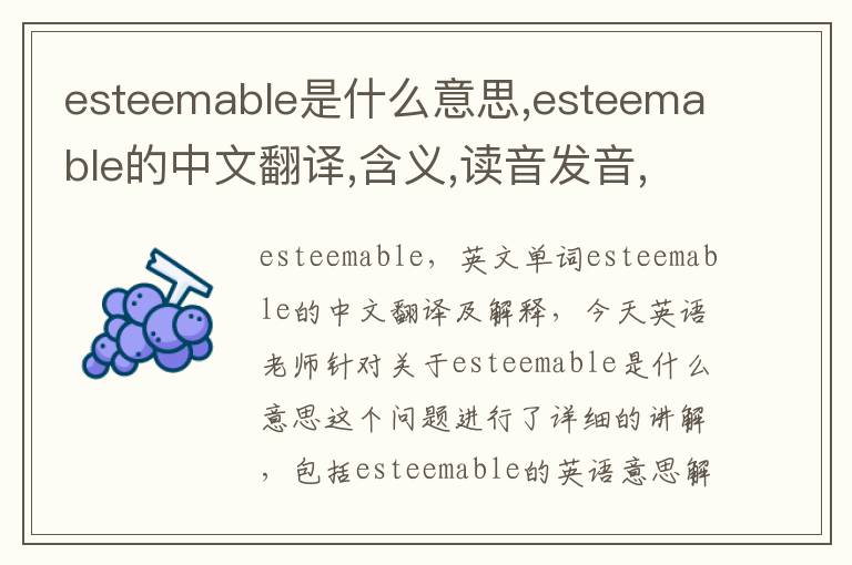 esteemable是什么意思,esteemable的中文翻译,含义,读音发音,用法,造句,参考例句