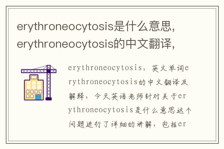 erythroneocytosis是什么意思,erythroneocytosis的中文翻译,含义,读音发音,用法,造句,参考例句