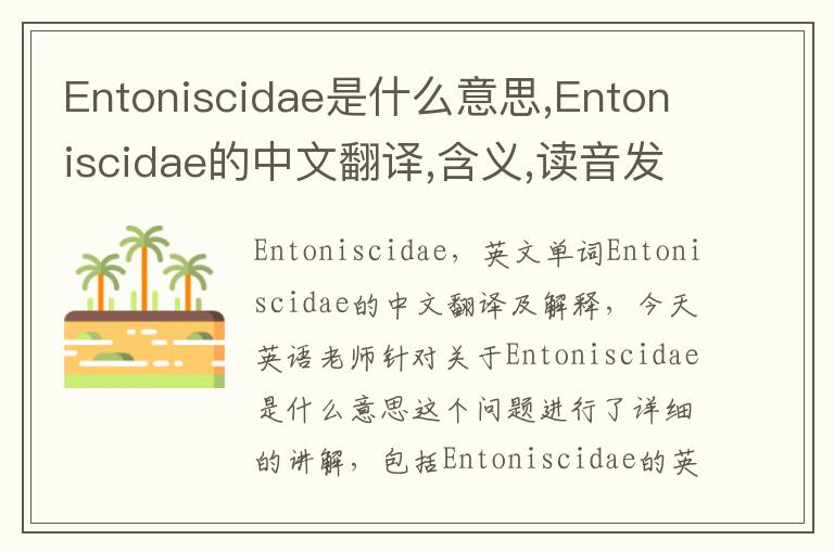 Entoniscidae是什么意思,Entoniscidae的中文翻译,含义,读音发音,用法,造句,参考例句