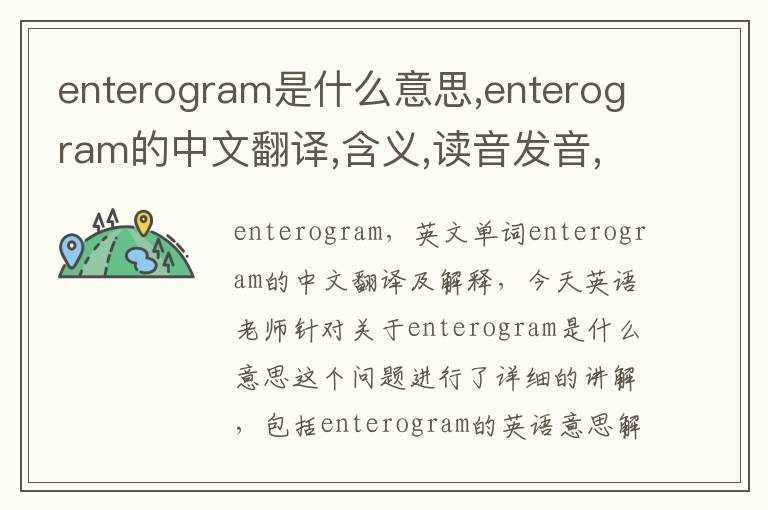 enterogram是什么意思,enterogram的中文翻译,含义,读音发音,用法,造句,参考例句