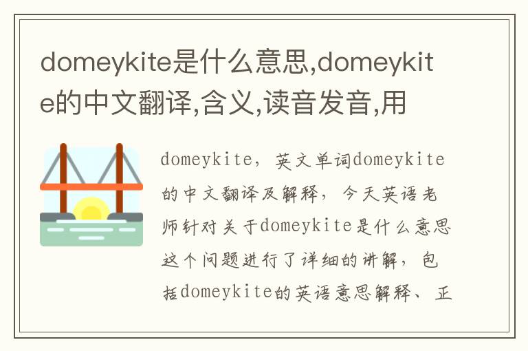 domeykite是什么意思,domeykite的中文翻译,含义,读音发音,用法,造句,参考例句