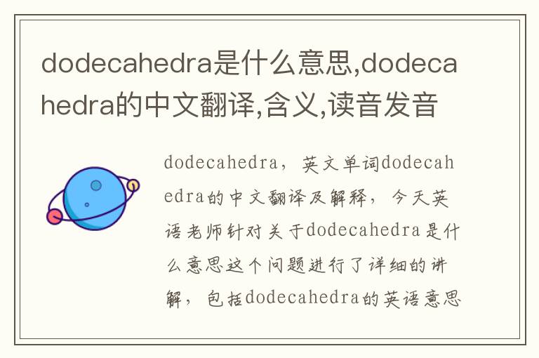 dodecahedra是什么意思,dodecahedra的中文翻译,含义,读音发音,用法,造句,参考例句