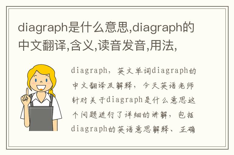 diagraph是什么意思,diagraph的中文翻译,含义,读音发音,用法,造句,参考例句