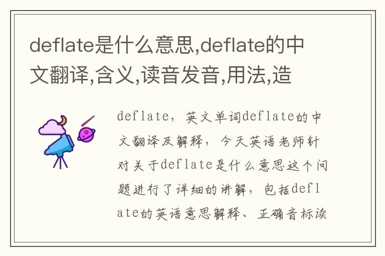 deflate是什么意思,deflate的中文翻译,含义,读音发音,用法,造句,参考例句