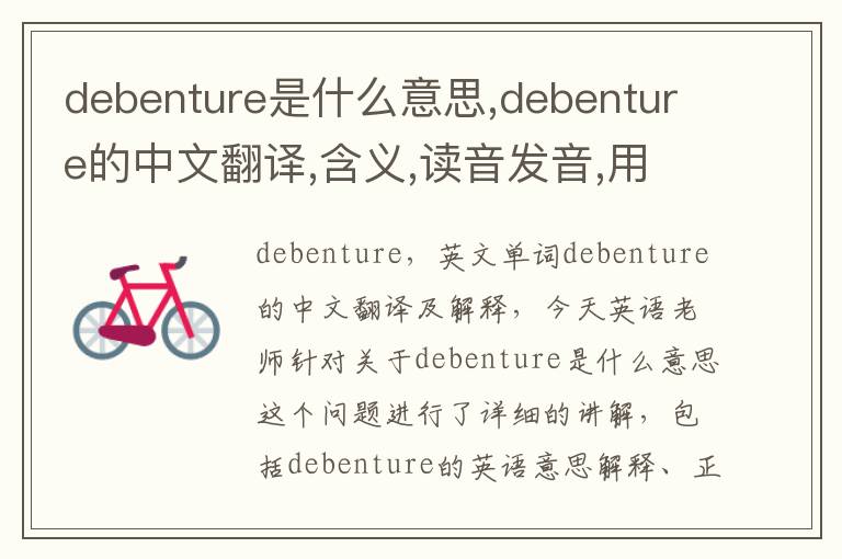 debenture是什么意思,debenture的中文翻译,含义,读音发音,用法,造句,参考例句