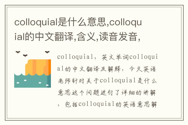 colloquial是什么意思,colloquial的中文翻译,含义,读音发音,用法,造句,参考例句