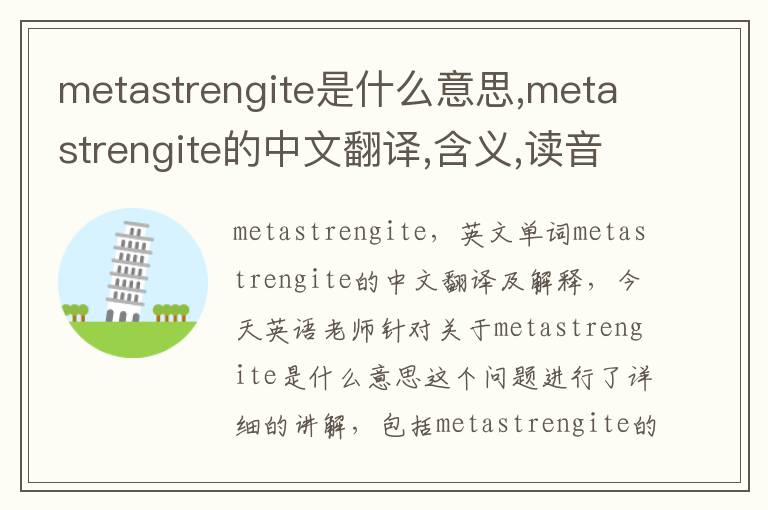 metastrengite是什么意思,metastrengite的中文翻译,含义,读音发音,用法,造句,参考例句