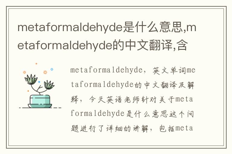 metaformaldehyde是什么意思,metaformaldehyde的中文翻译,含义,读音发音,用法,造句,参考例句