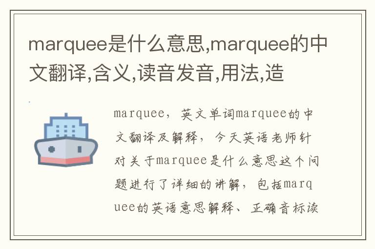 marquee是什么意思,marquee的中文翻译,含义,读音发音,用法,造句,参考例句