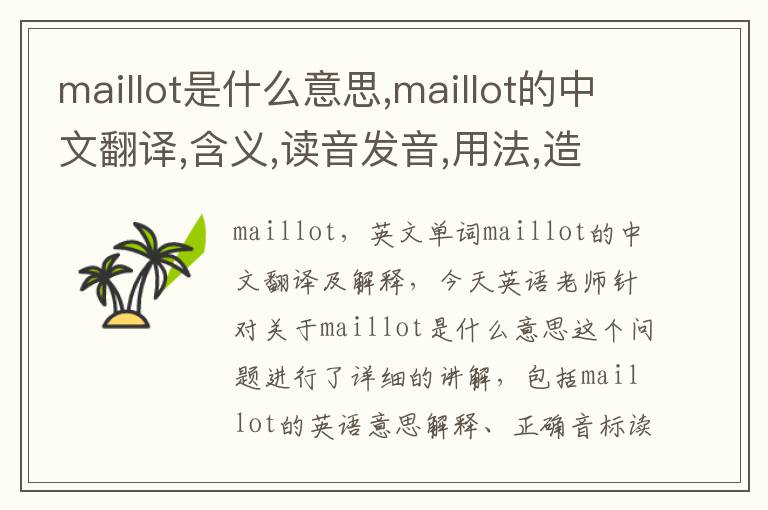 maillot是什么意思,maillot的中文翻译,含义,读音发音,用法,造句,参考例句