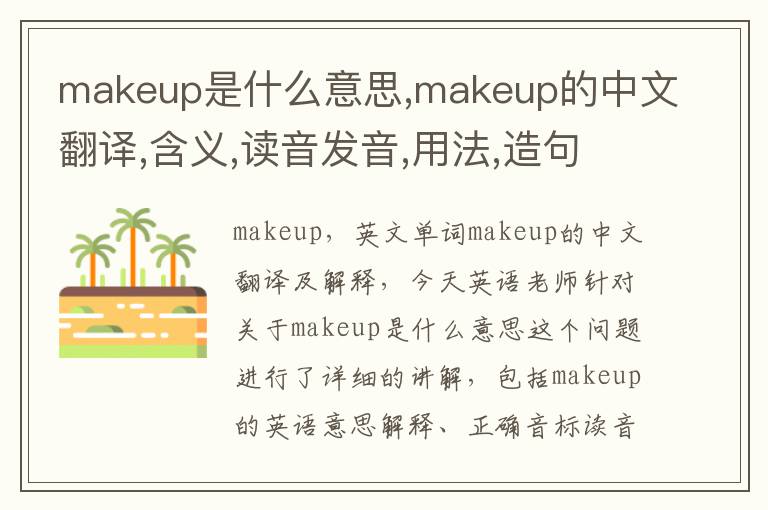 makeup是什么意思,makeup的中文翻译,含义,读音发音,用法,造句,参考例句