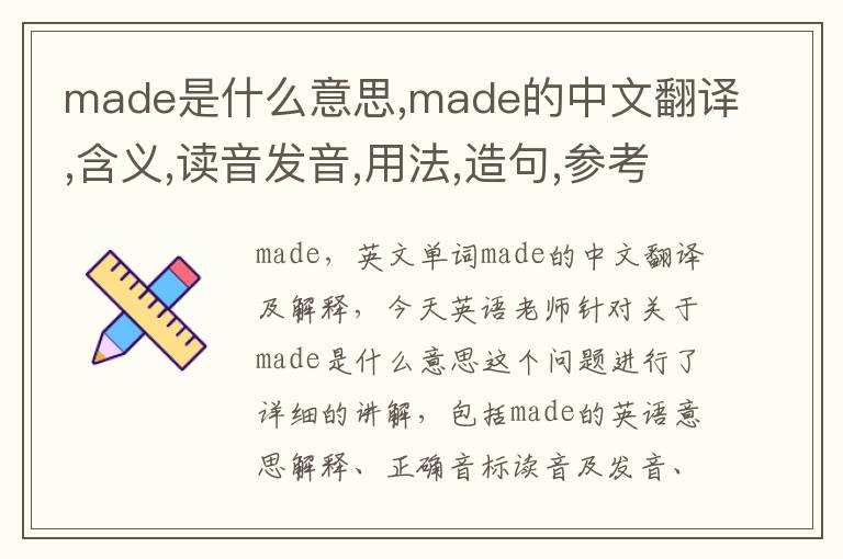 made是什么意思,made的中文翻译,含义,读音发音,用法,造句,参考例句