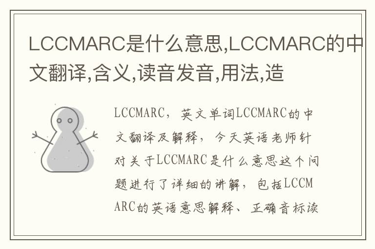 LCCMARC是什么意思,LCCMARC的中文翻译,含义,读音发音,用法,造句,参考例句