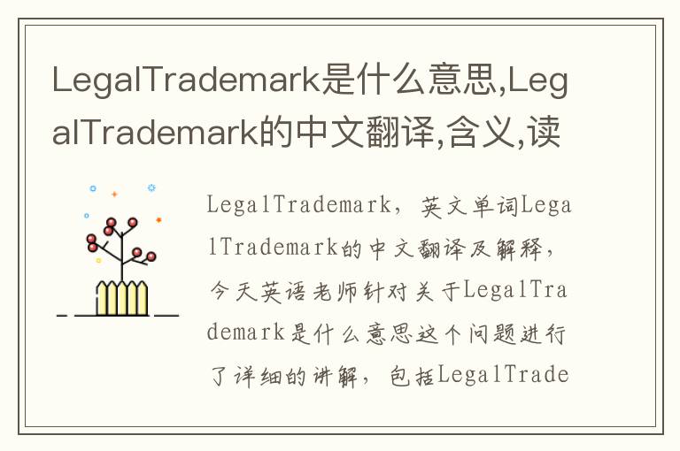 LegalTrademark是什么意思,LegalTrademark的中文翻译,含义,读音发音,用法,造句,参考例句