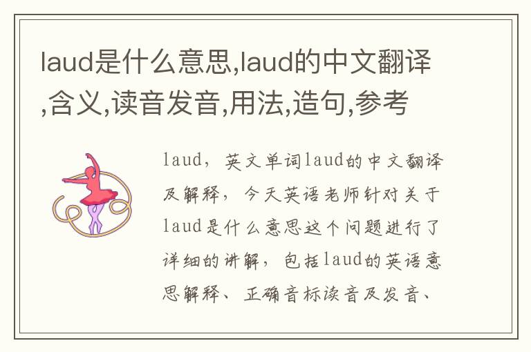 laud是什么意思,laud的中文翻译,含义,读音发音,用法,造句,参考例句