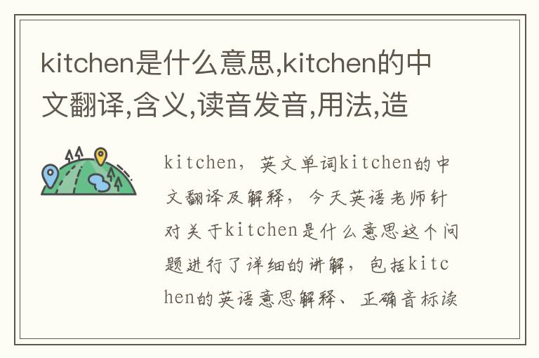 kitchen是什么意思,kitchen的中文翻译,含义,读音发音,用法,造句,参考例句