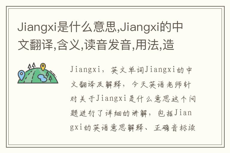 Jiangxi是什么意思,Jiangxi的中文翻译,含义,读音发音,用法,造句,参考例句