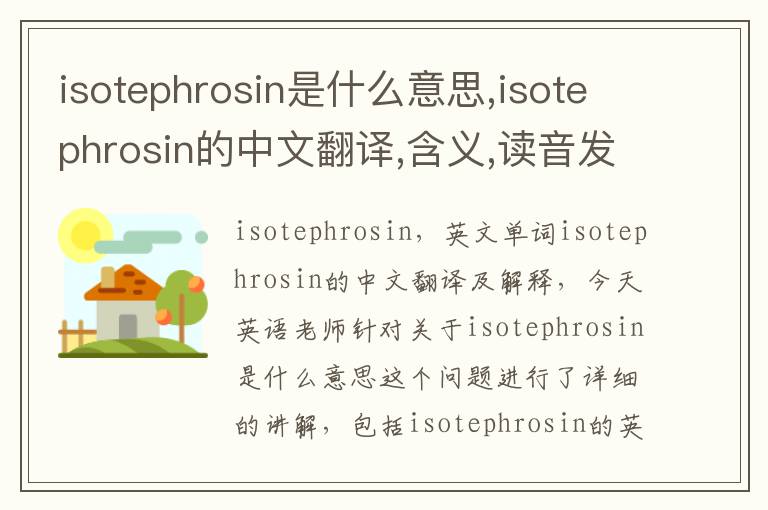 isotephrosin是什么意思,isotephrosin的中文翻译,含义,读音发音,用法,造句,参考例句