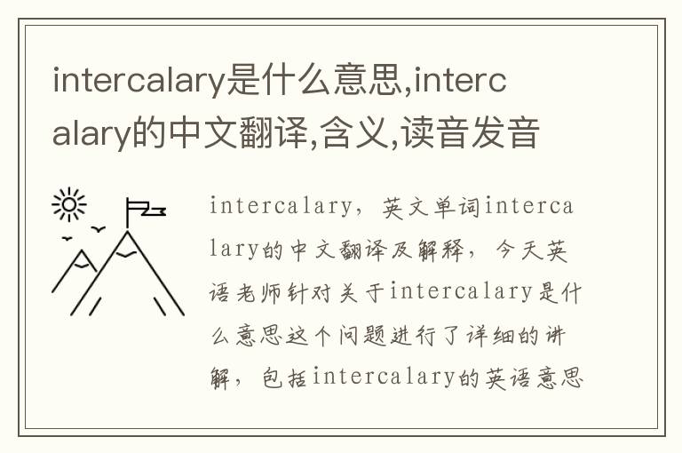 intercalary是什么意思,intercalary的中文翻译,含义,读音发音,用法,造句,参考例句