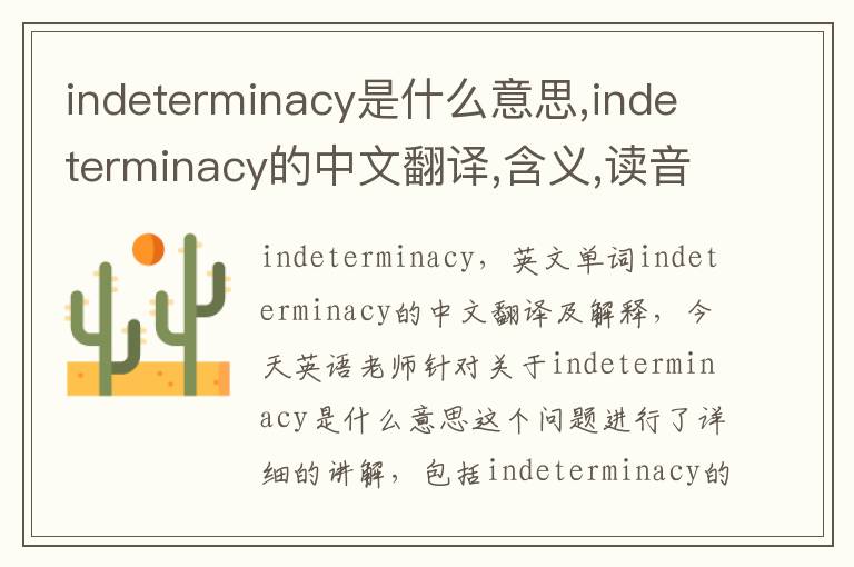 indeterminacy是什么意思,indeterminacy的中文翻译,含义,读音发音,用法,造句,参考例句