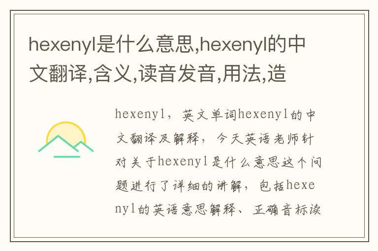 hexenyl是什么意思,hexenyl的中文翻译,含义,读音发音,用法,造句,参考例句