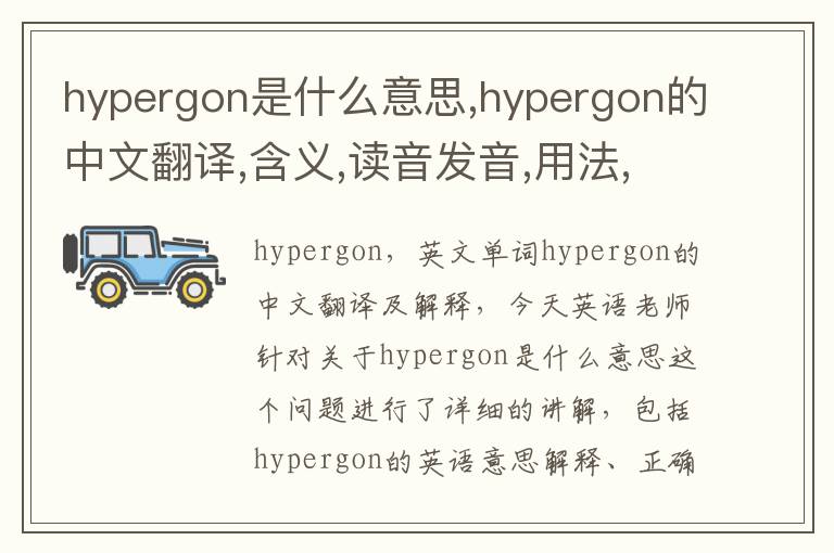 hypergon是什么意思,hypergon的中文翻译,含义,读音发音,用法,造句,参考例句