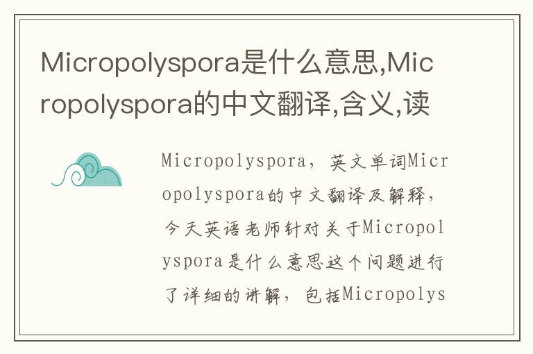 Micropolyspora是什么意思,Micropolyspora的中文翻译,含义,读音发音,用法,造句,参考例句