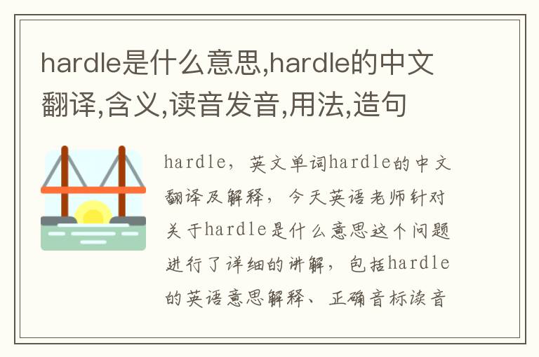 hardle是什么意思,hardle的中文翻译,含义,读音发音,用法,造句,参考例句