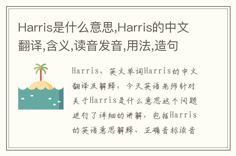 Harris是什么意思,Harris的中文翻译,含义,读音发音,用法,造句,参考例句