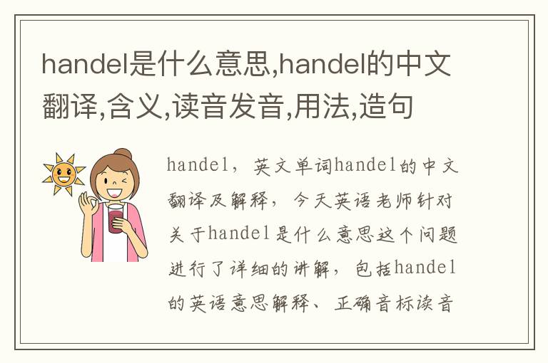 handel是什么意思,handel的中文翻译,含义,读音发音,用法,造句,参考例句