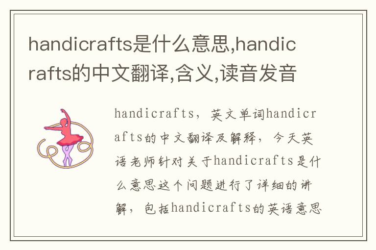 handicrafts是什么意思,handicrafts的中文翻译,含义,读音发音,用法,造句,参考例句