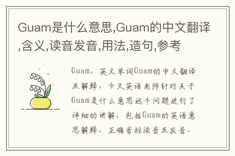 Guam是什么意思,Guam的中文翻译,含义,读音发音,用法,造句,参考例句