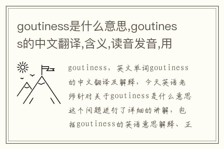 goutiness是什么意思,goutiness的中文翻译,含义,读音发音,用法,造句,参考例句