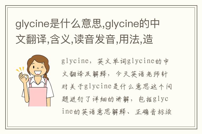 glycine是什么意思,glycine的中文翻译,含义,读音发音,用法,造句,参考例句